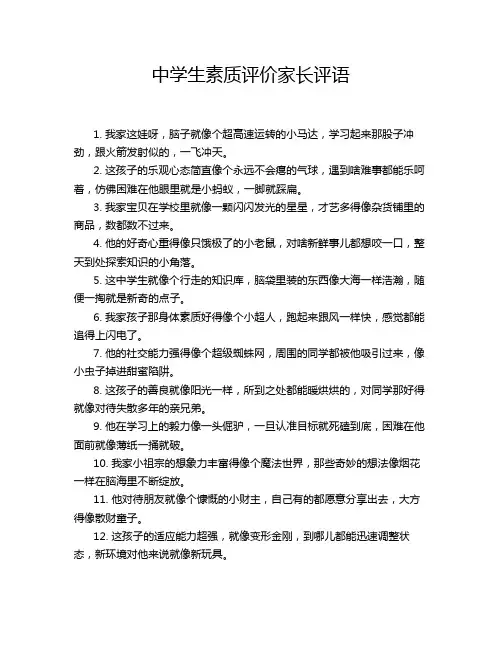 中学生素质评价家长评语