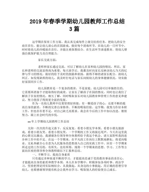 2019年春季学期幼儿园教师工作总结3篇-2