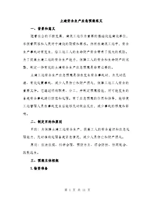 土建安全生产应急预案范文(三篇)