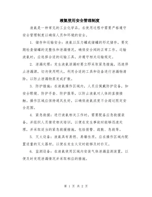 液氨使用安全管理制度