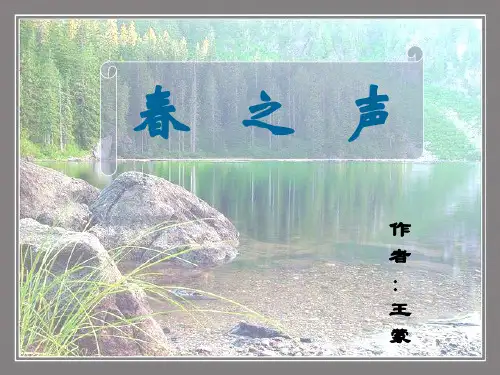《春之声》PPT课件