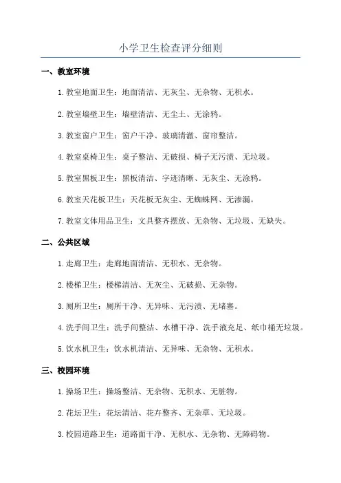 小学卫生检查评分细则