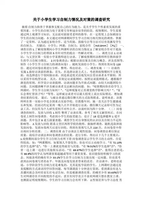 关于小学生学习自制力情况及对策的调查研究