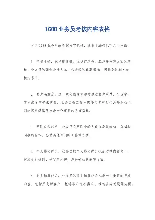 1688业务员考核内容表格