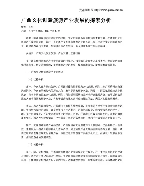 广西文化创意旅游产业发展的探索分析