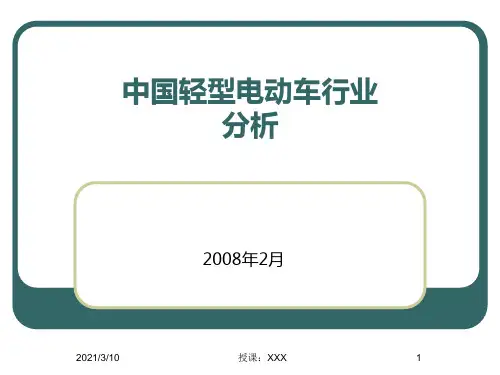 中国轻型电动车行业分析PPT参考