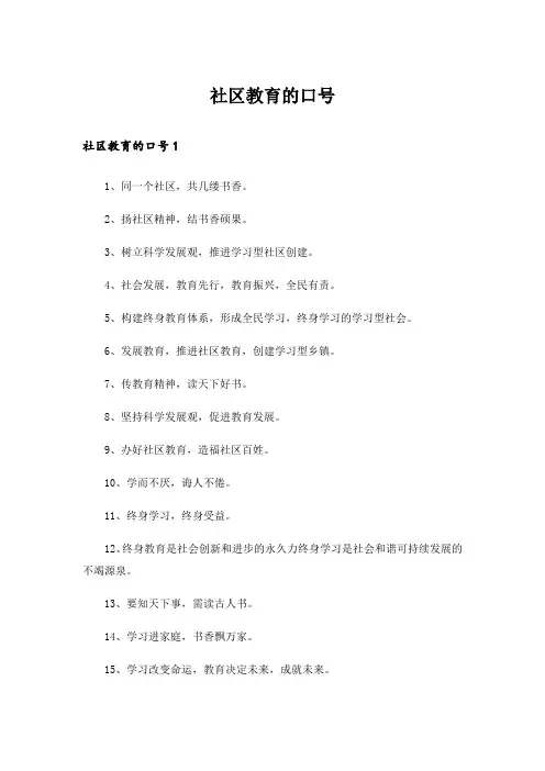 社区教育的口号