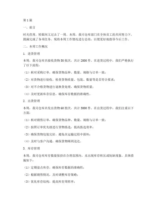 仓库周工作总结报告范文(3篇)