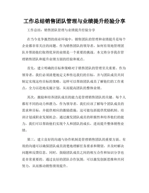 工作总结销售团队管理与业绩提升经验分享