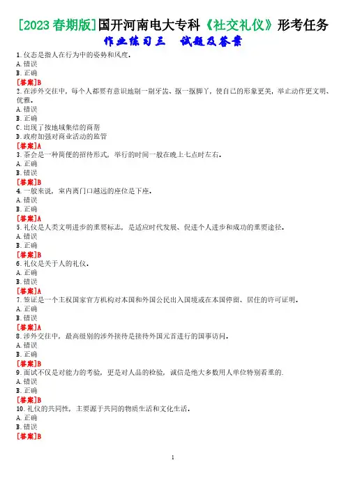 [2023春期版]国开河南电大专科《社交礼仪》形考任务(练习三试题及答案