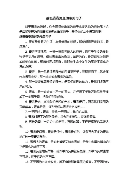 感慨青春流逝的唯美句子