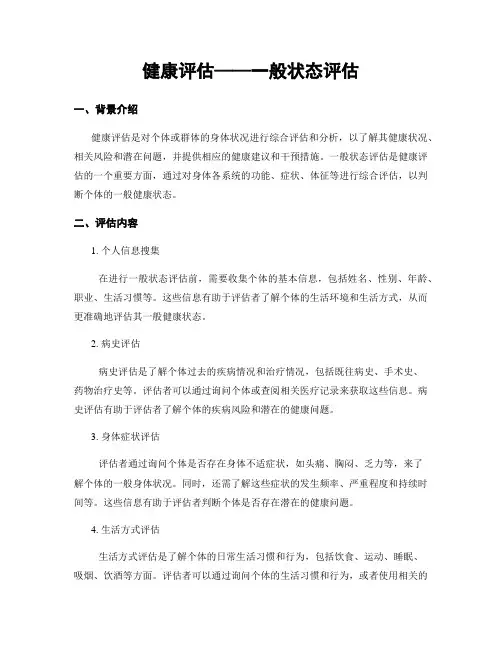 健康评估——一般状态评估