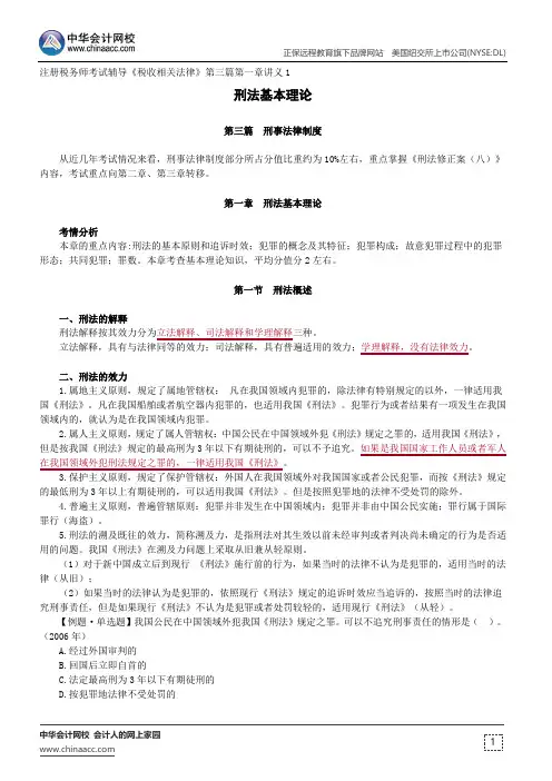 刑法基本理论--注册税务师考试辅导《税收相关法律》第三篇第一章讲义1