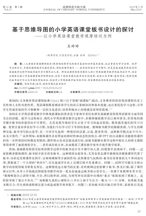 基于思维导图的小学英语课堂板书设计的探讨——以小学英语课堂教
