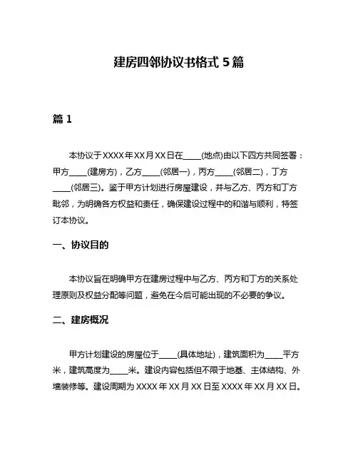 建房四邻协议书格式5篇