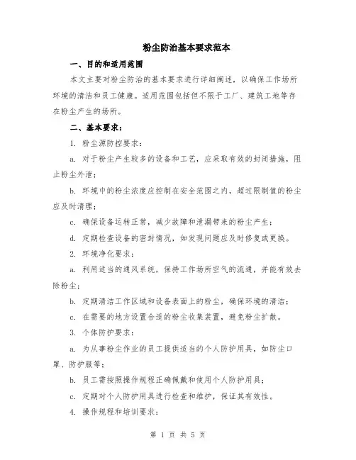 粉尘防治基本要求范本（2篇）