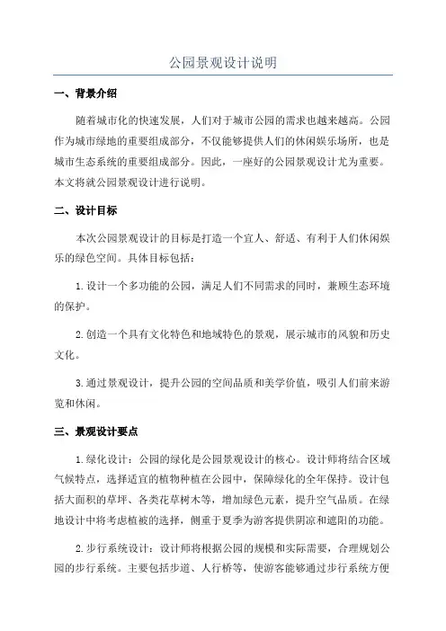 公园景观设计说明