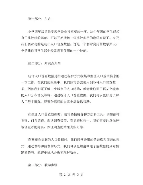 小学四年级数学教案二：统计人口普查数据