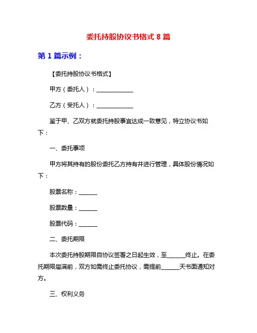 委托持股协议书格式8篇