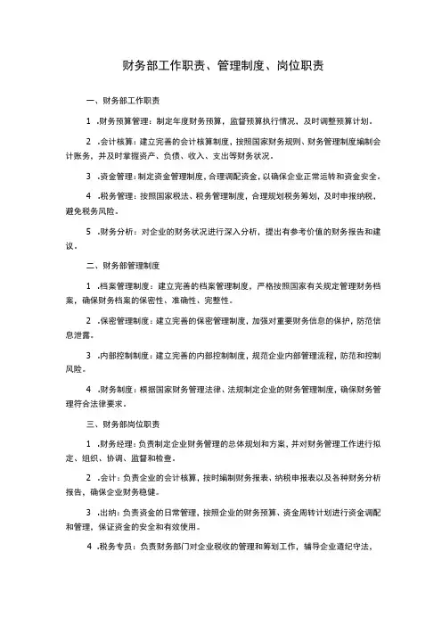 财务部工作职责、管理制度、岗位职责