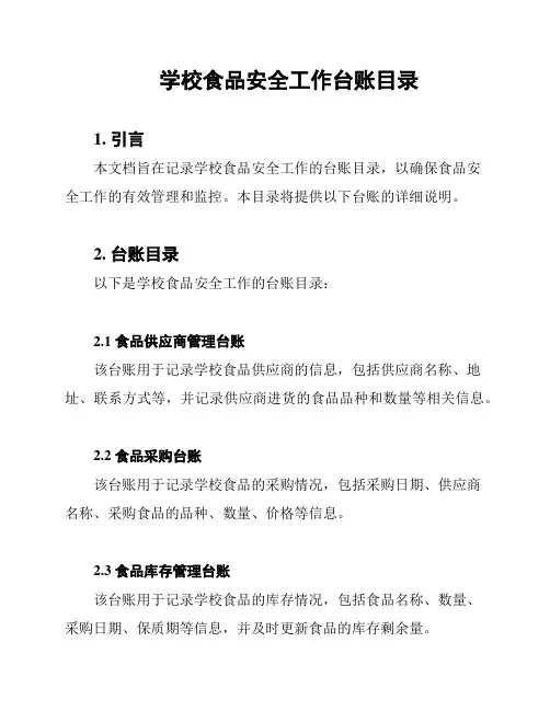 学校食品安全工作台账目录