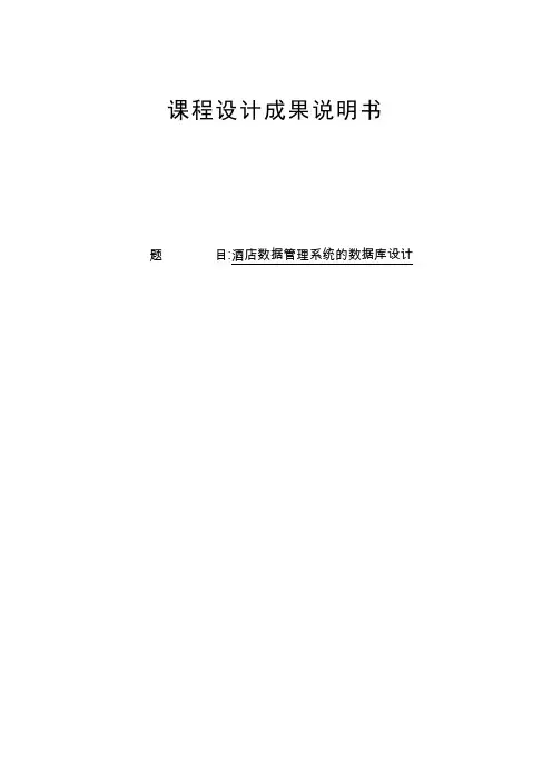 数据库课程设计酒店管理系统