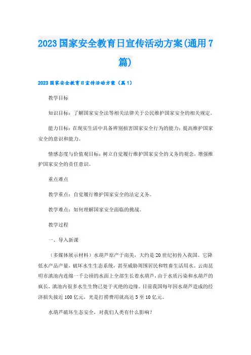 2023国家安全教育日宣传活动方案(通用7篇)