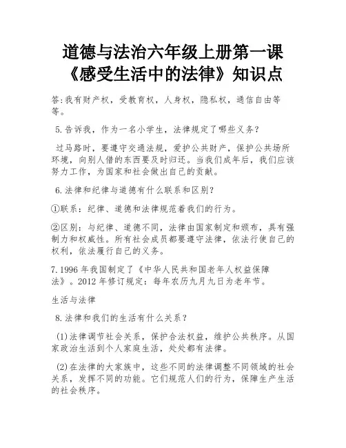 道德与法治六年级上册第一课《感受生活中的法律》知识点