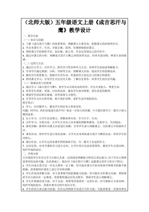(北师大版)五年级语文上册《成吉思汗与鹰》教学设计
