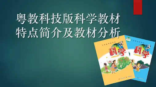 粤教粤科版科学教材特点简介及教材分析(主要剖析二年级上册教材)(共69张ppt)