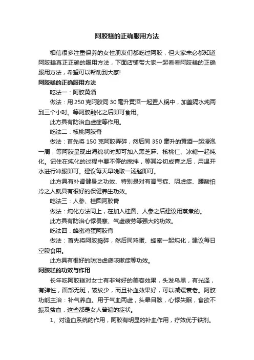 阿胶糕的正确服用方法