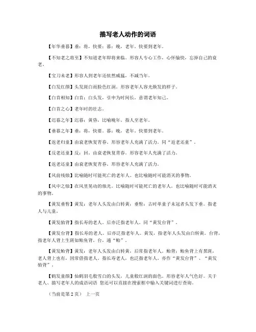 描写老人动作的词语
