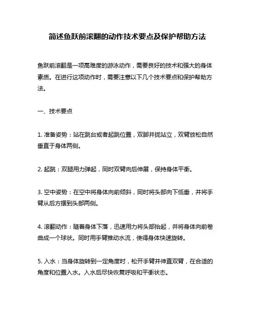 简述鱼跃前滚翻的动作技术要点及保护帮助方法