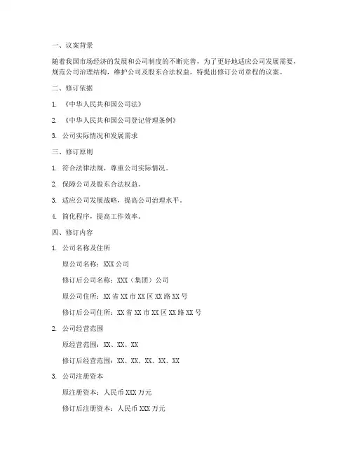 修订公司章程的议案模板