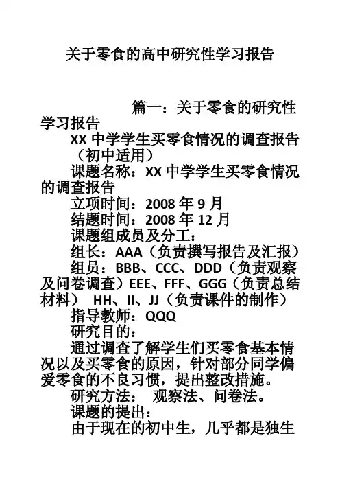 关于零食的高中研究性学习报告