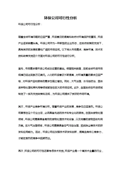环保公司可行性分析