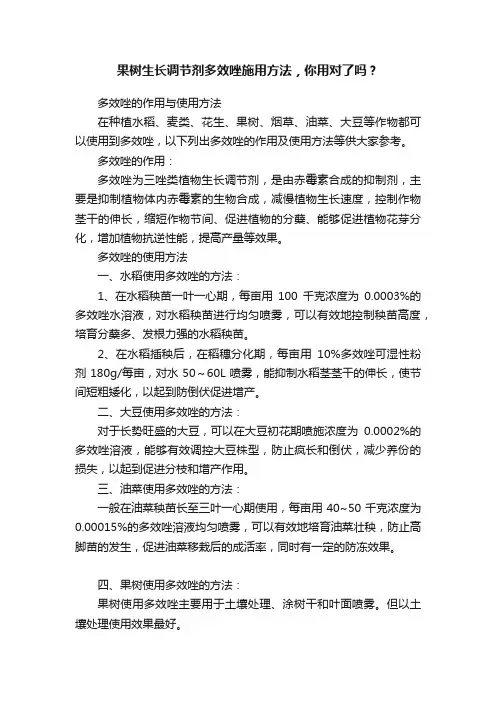 果树生长调节剂多效唑施用方法，你用对了吗？