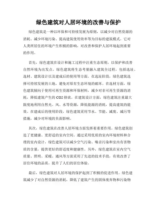 绿色建筑对人居环境的改善与保护
