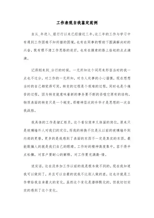 工作表现自我鉴定范例（5篇）