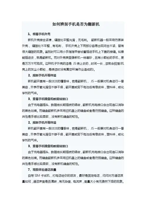如何辨别手机是否为翻新机