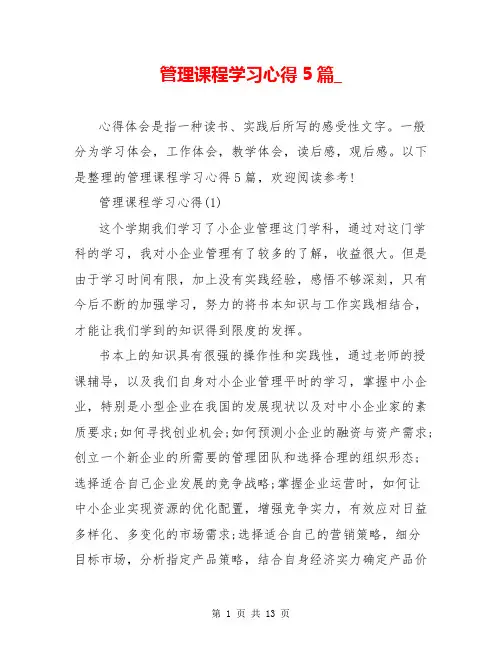 管理课程学习心得5篇_