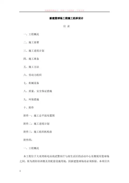 新建篮球场工程施工组织设计