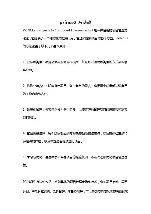 prince2方法论
