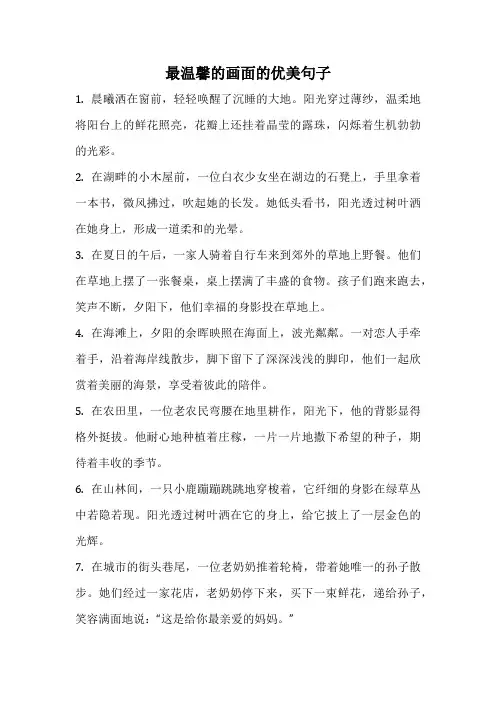 最温馨的画面的优美句子