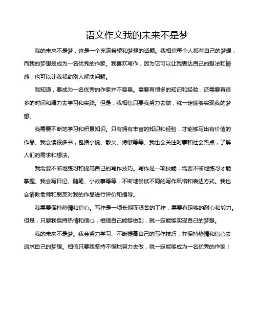 语文作文我的未来不是梦