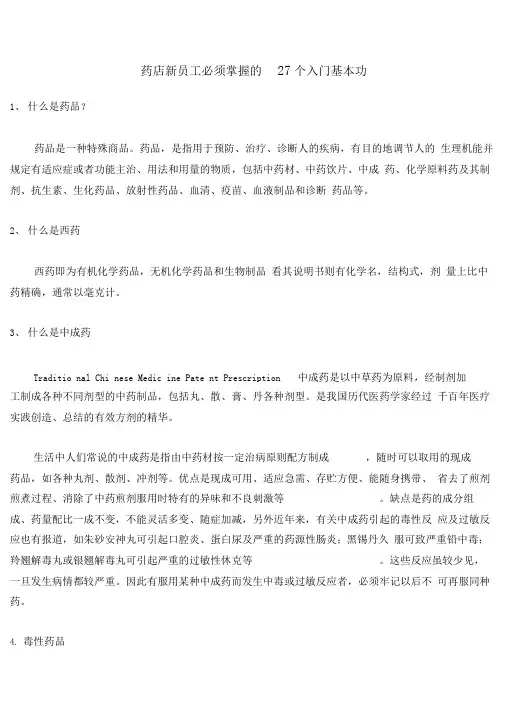 药店新员工必须掌握的基本知识