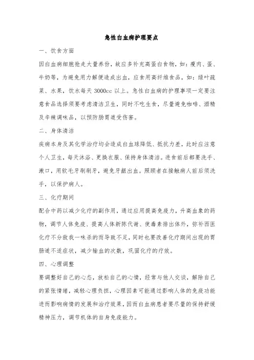 急性白血病护理要点