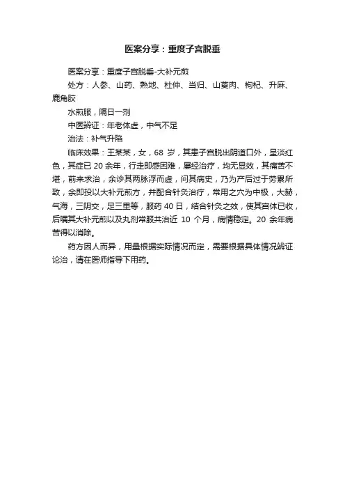 医案分享：重度子宫脱垂