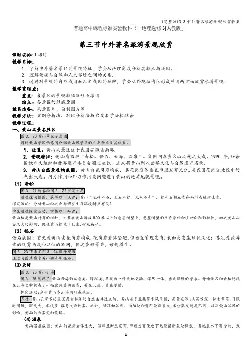 (完整版)3.3中外著名旅游景观欣赏教案