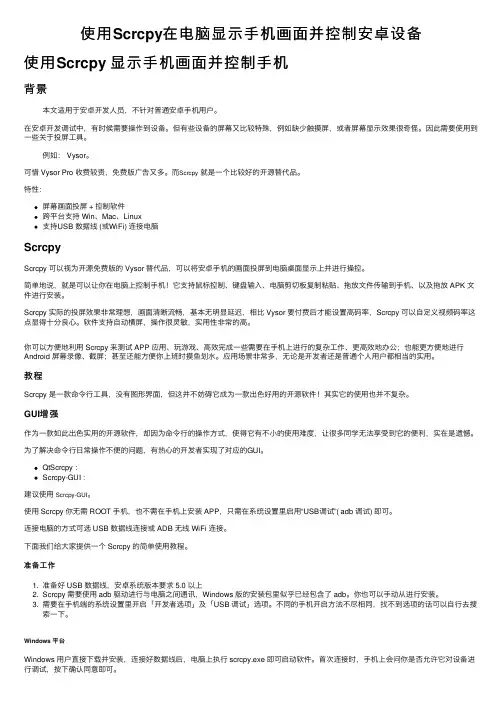 使用Scrcpy在电脑显示手机画面并控制安卓设备